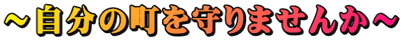 ～自分の町を守りませんか～